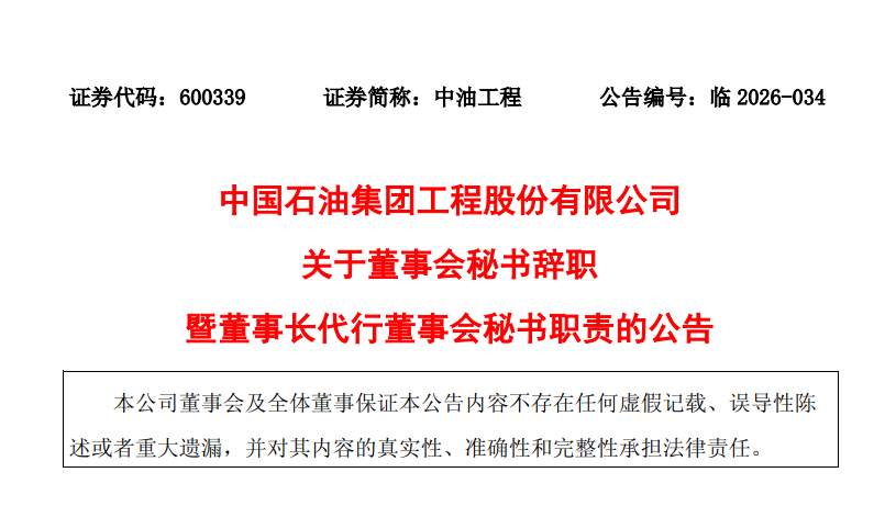 中油工程王新革辞任！