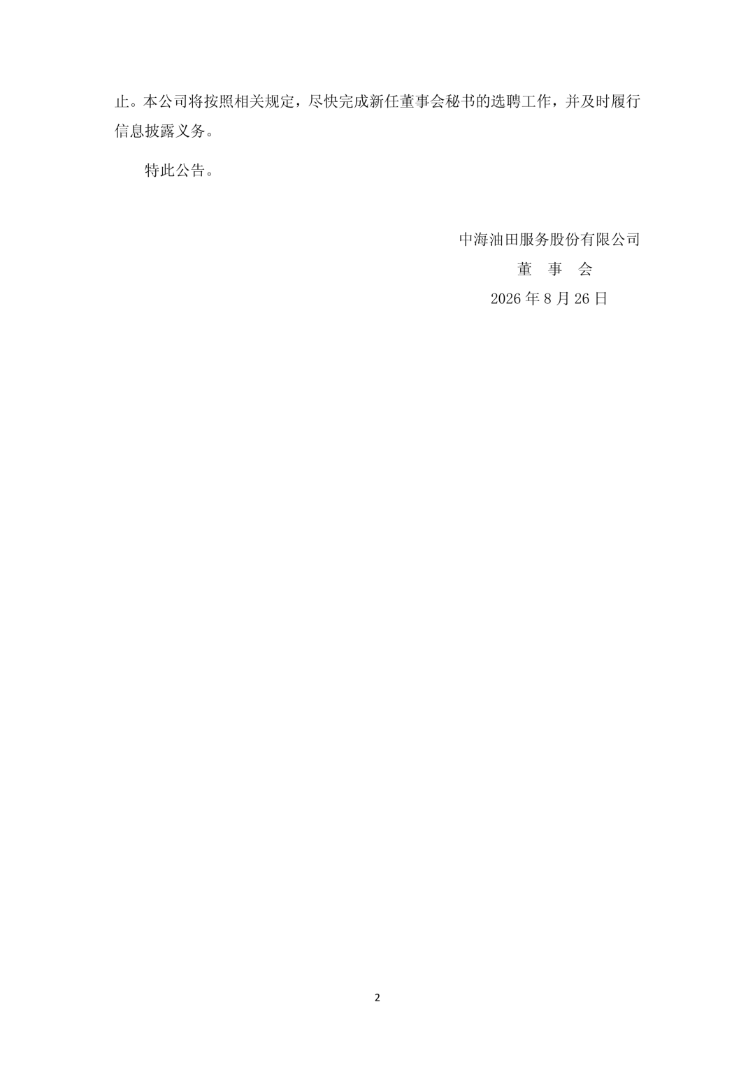 中海油服人事变动！