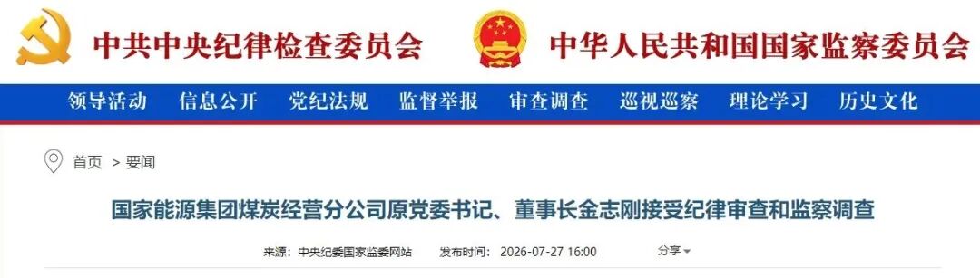 能源央企,金志刚被查!