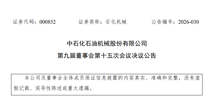 中石化人事变动!