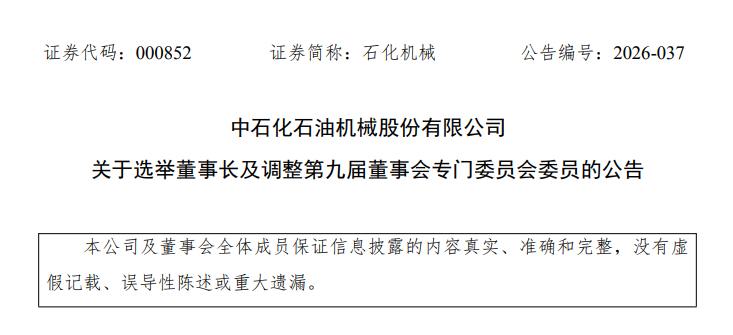 中石化人事调整！