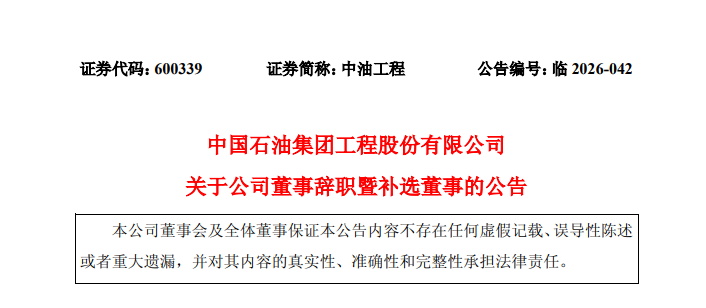 中油工程张红斌辞任!