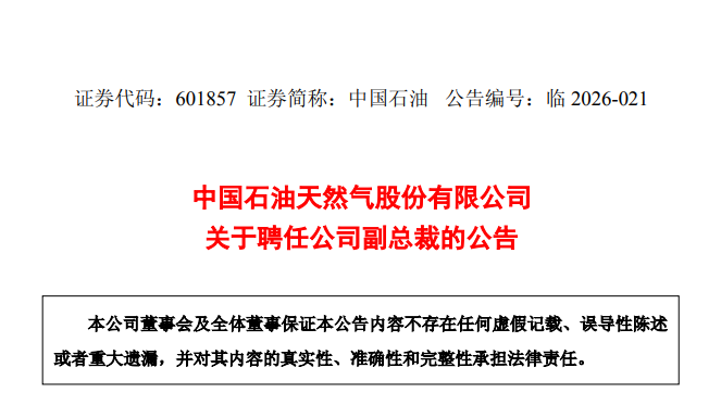 中石油人事调整!
