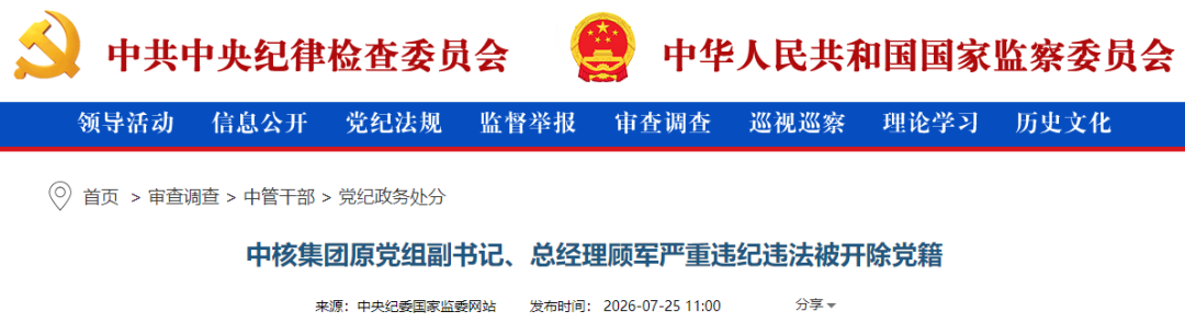 能源央企,原总经理顾军被开除党籍!