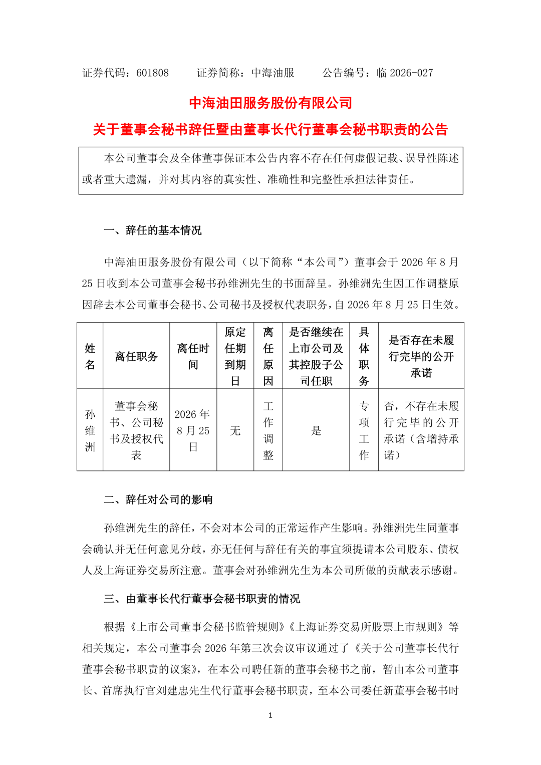 中海油服人事变动！