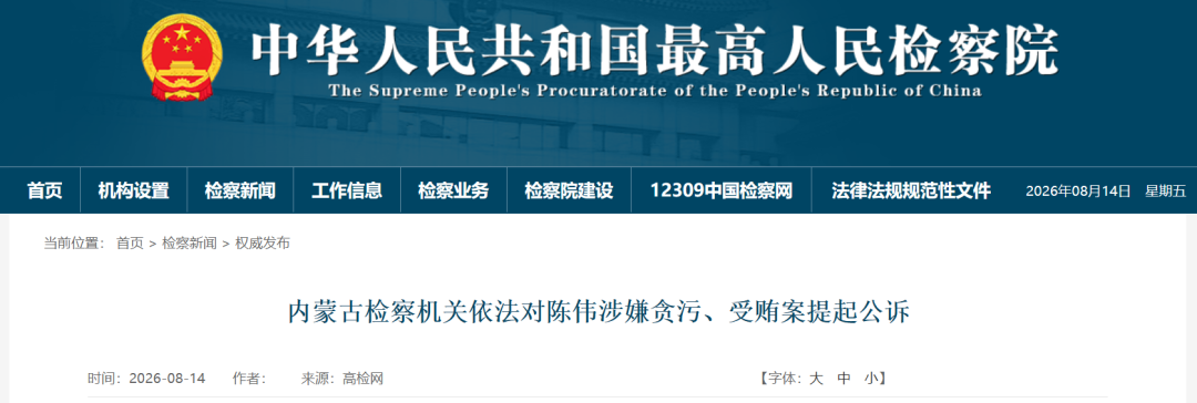 中石化陈伟被公诉!