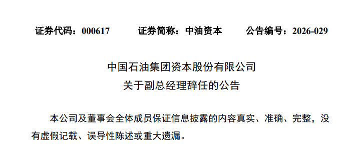 中石油人事调整！