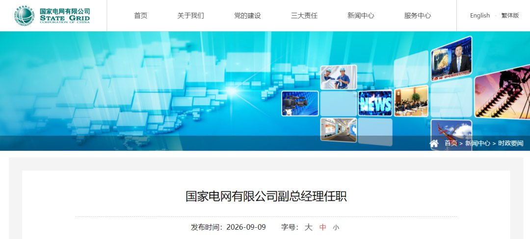 能源央企,领导调整!