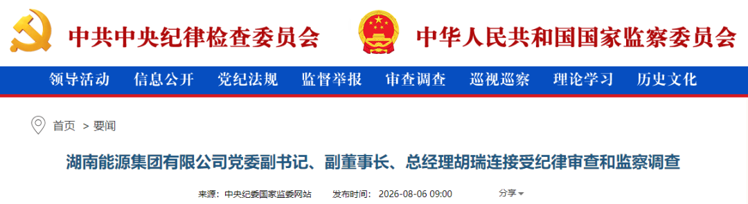 能源领域,一人被查!