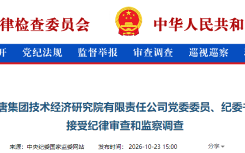 能源央企，一人被查！