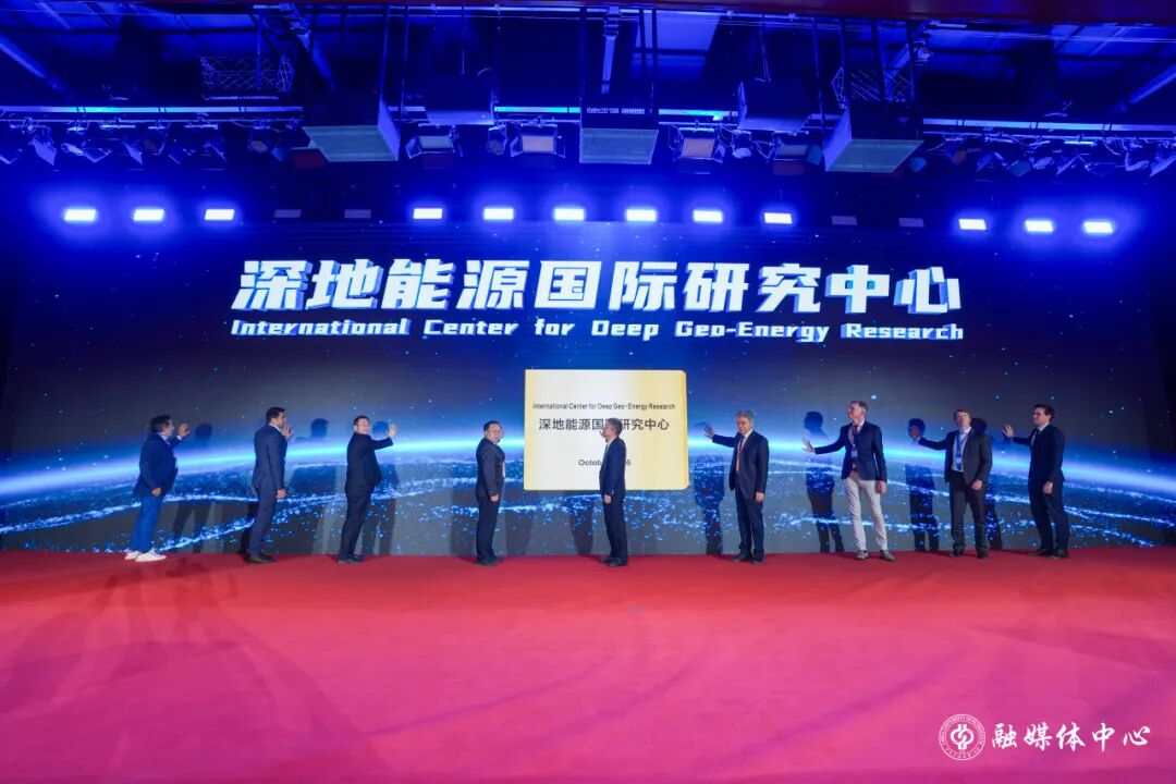 中石大牵头!深地能源国际研究中心揭牌!