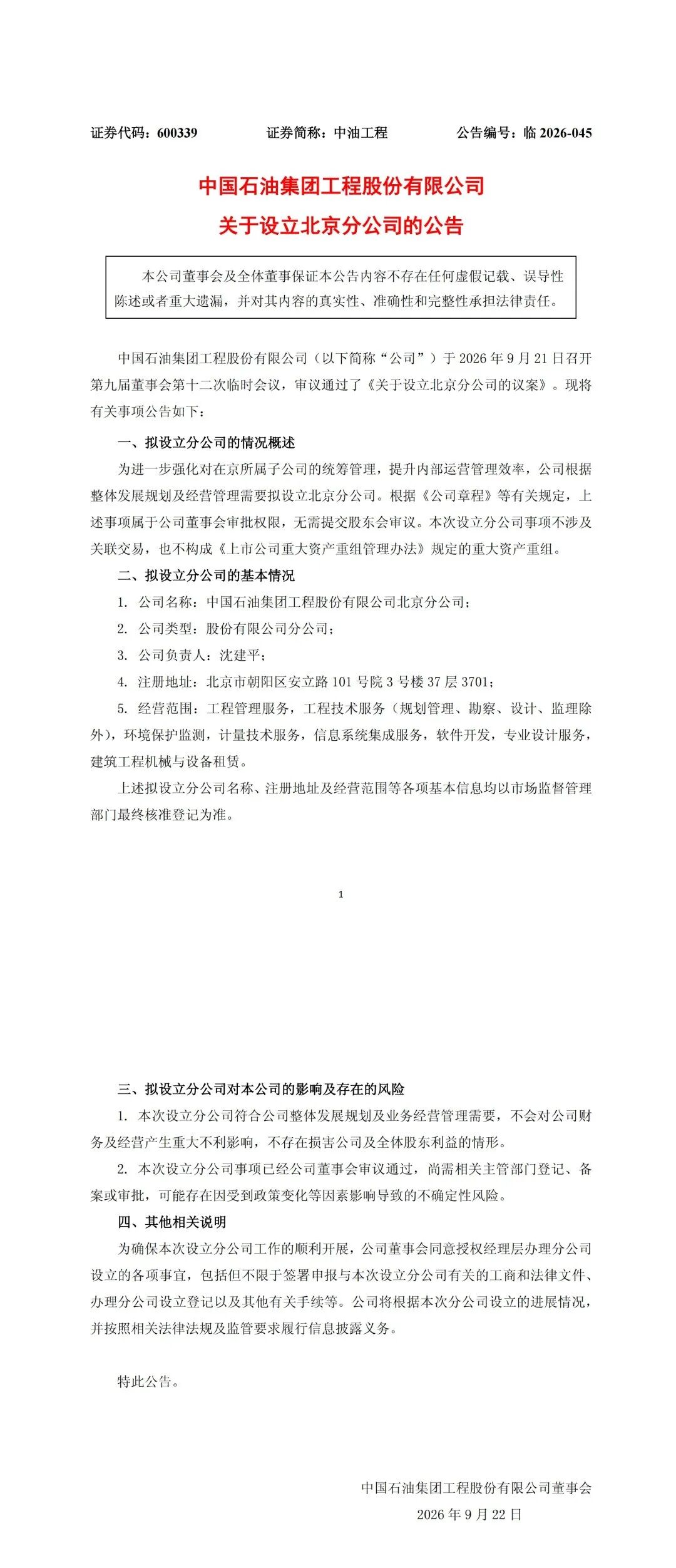 中石油成立新公司!