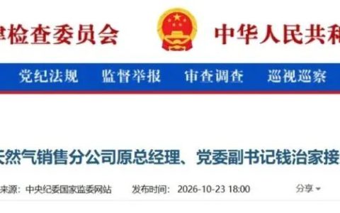 中石油钱治家被查！