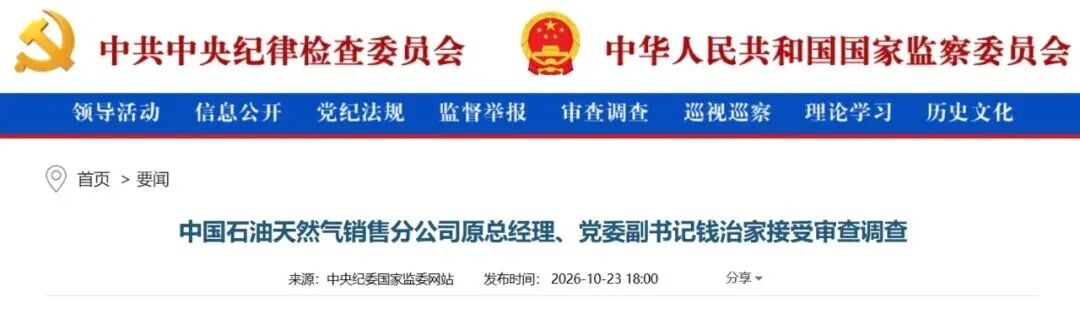 中石油钱治家被查！