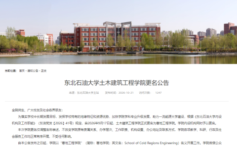 国内首个！东北石油大学设立寒地工程学院！