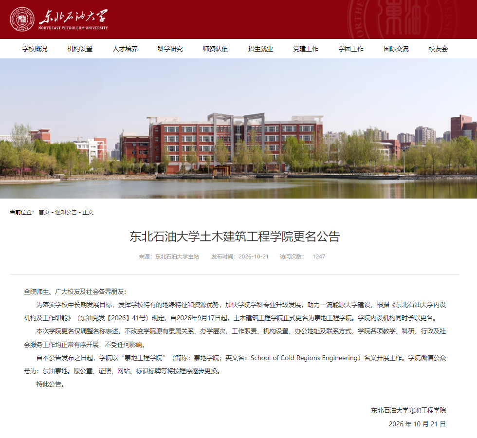 国内首个!东北石油大学设立寒地工程学院!