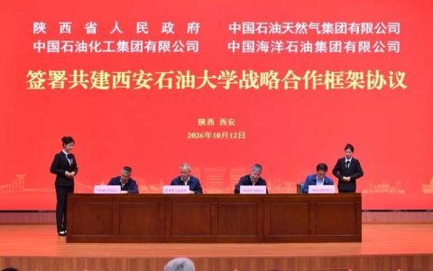 陕西省人民政府与中国石油、中国石化、中国海油签署共建西安石油大学战略合作协议！