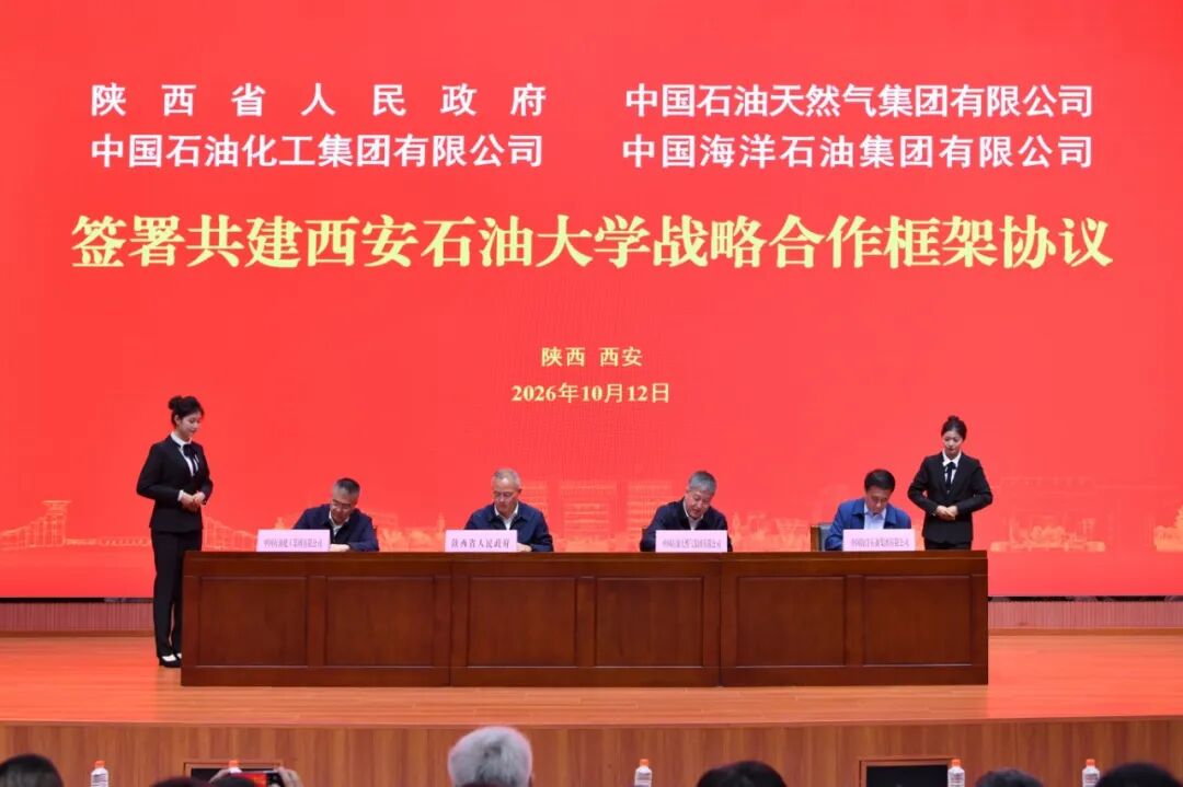 陕西省人民政府与中国石油、中国石化、中国海油签署共建西安石油大学战略合作协议！