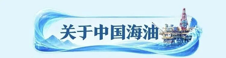 中国海油,启动校园招聘!