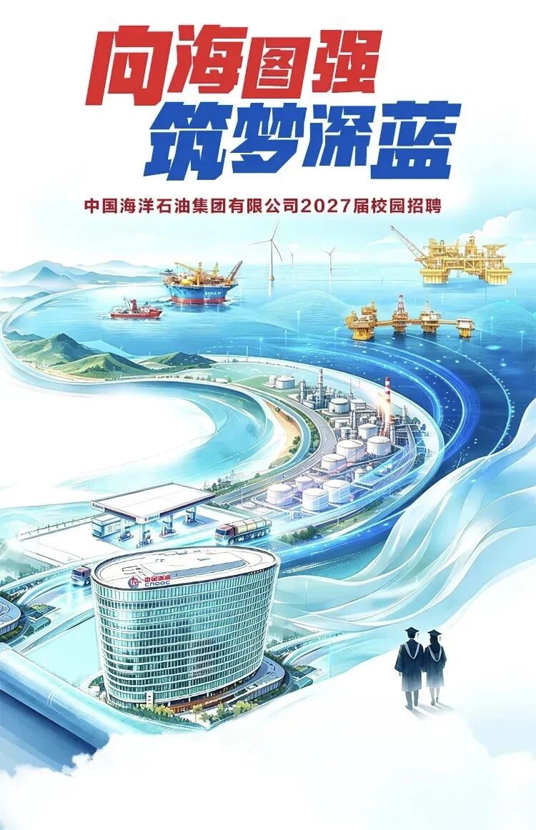 中国海油,启动校园招聘!
