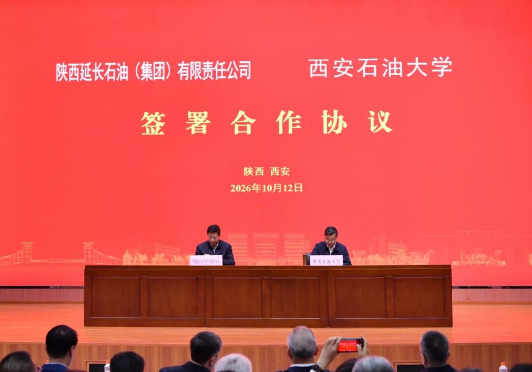陕西省人民政府与中国石油、中国石化、中国海油签署共建西安石油大学战略合作协议！