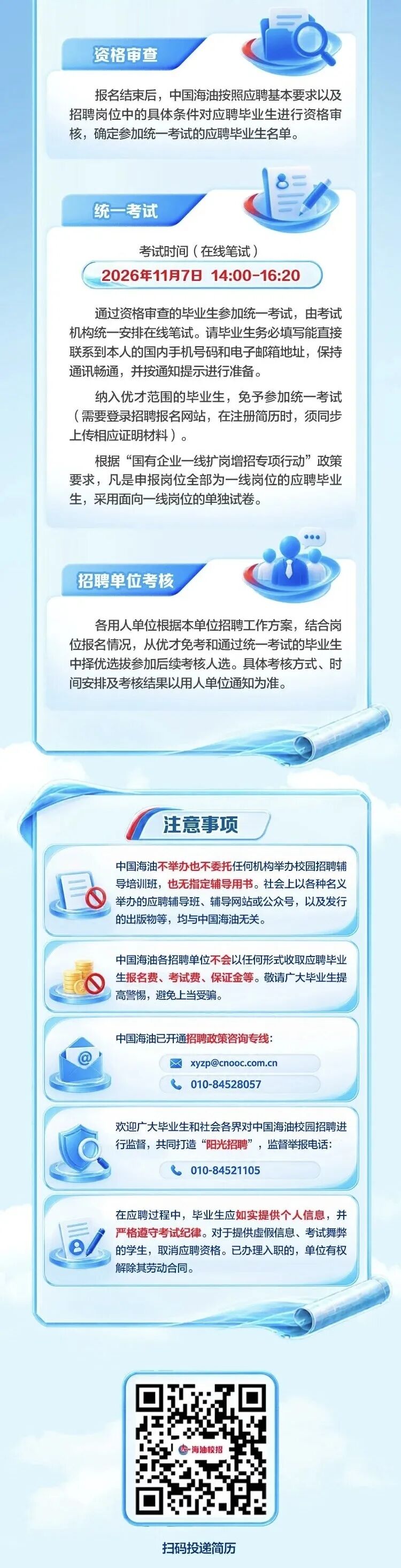 中国海油,启动校园招聘!