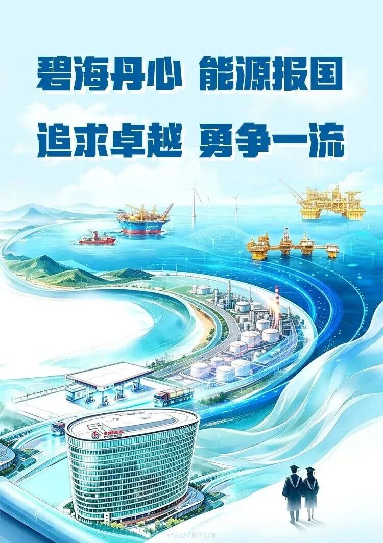 中国海油,启动校园招聘!