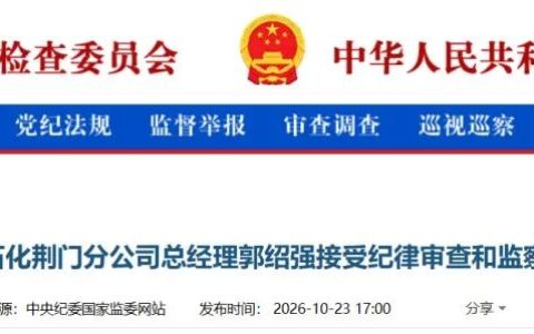 中石化郭绍强被查！