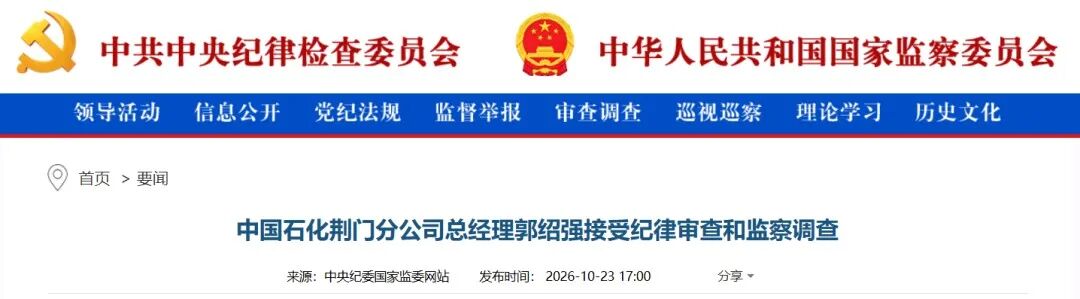 中石化郭绍强被查！