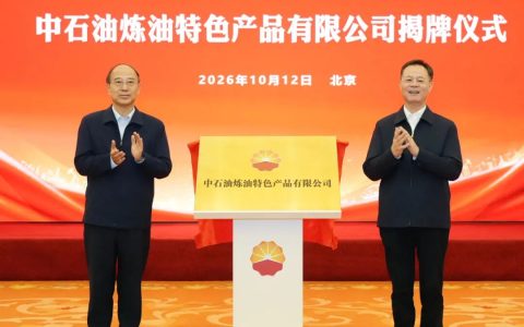 中石油揭牌新公司！