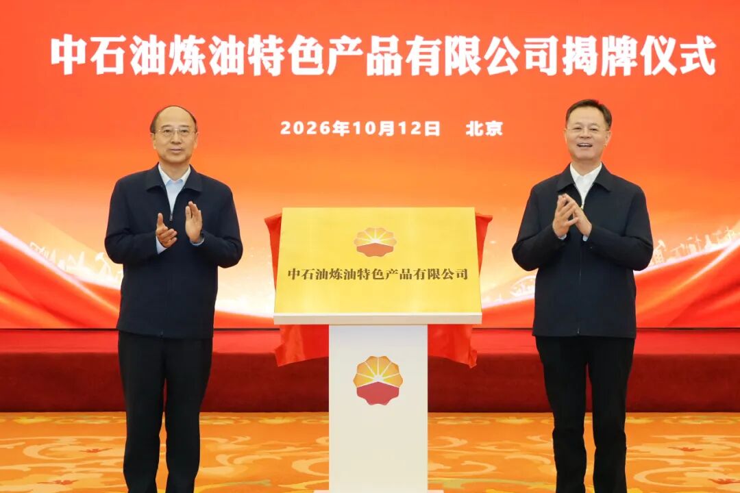 中石油揭牌新公司!