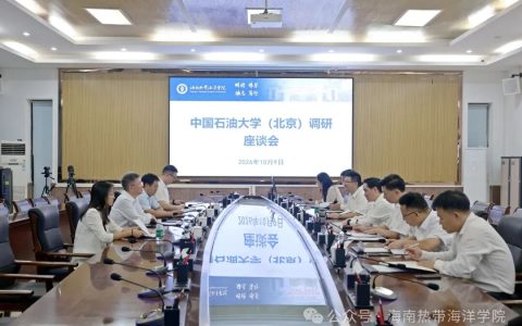 中国石油大学（北京）校长金衍一行与海南热带海洋学院党委副书记、校长吕治国座谈交流！