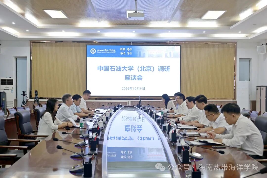 中国石油大学(北京)校长金衍一行与海南热带海洋学院党委副书记、校长吕治国座谈交流!