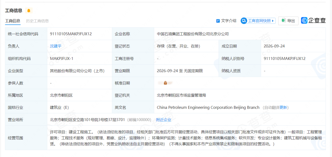 中石油成立新公司!