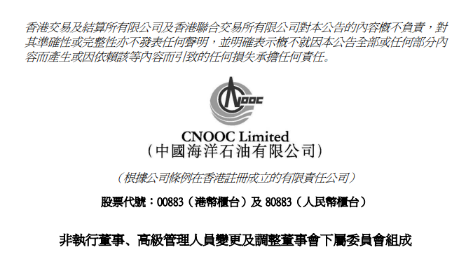 中国海油，人事变动！