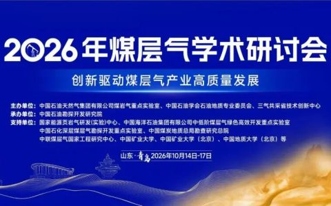 召集人公布！煤层气学术研讨会！