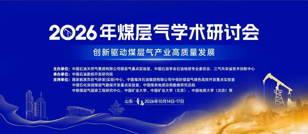 召集人公布!煤层气学术研讨会!